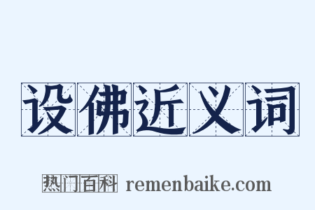 设佛近义词是什么意思的图片